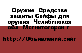 Оружие. Средства защиты Сейфы для оружия. Челябинская обл.,Магнитогорск г.